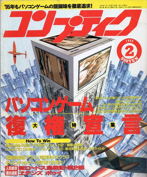 【中古書籍】コンプティーク 1995年2月号