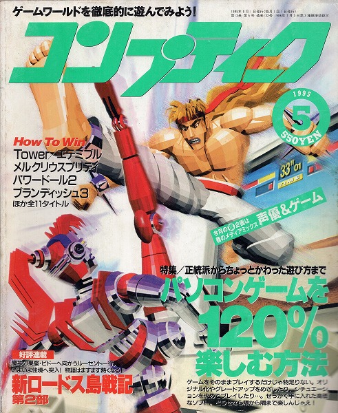 【中古書籍】コンプティーク 1995年5月号