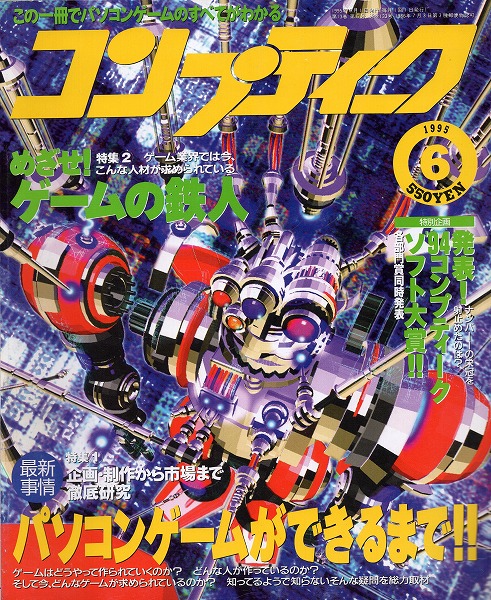 【中古書籍】コンプティーク 1995年6月号