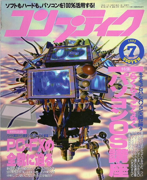 【中古書籍】コンプティーク 1995年7月号