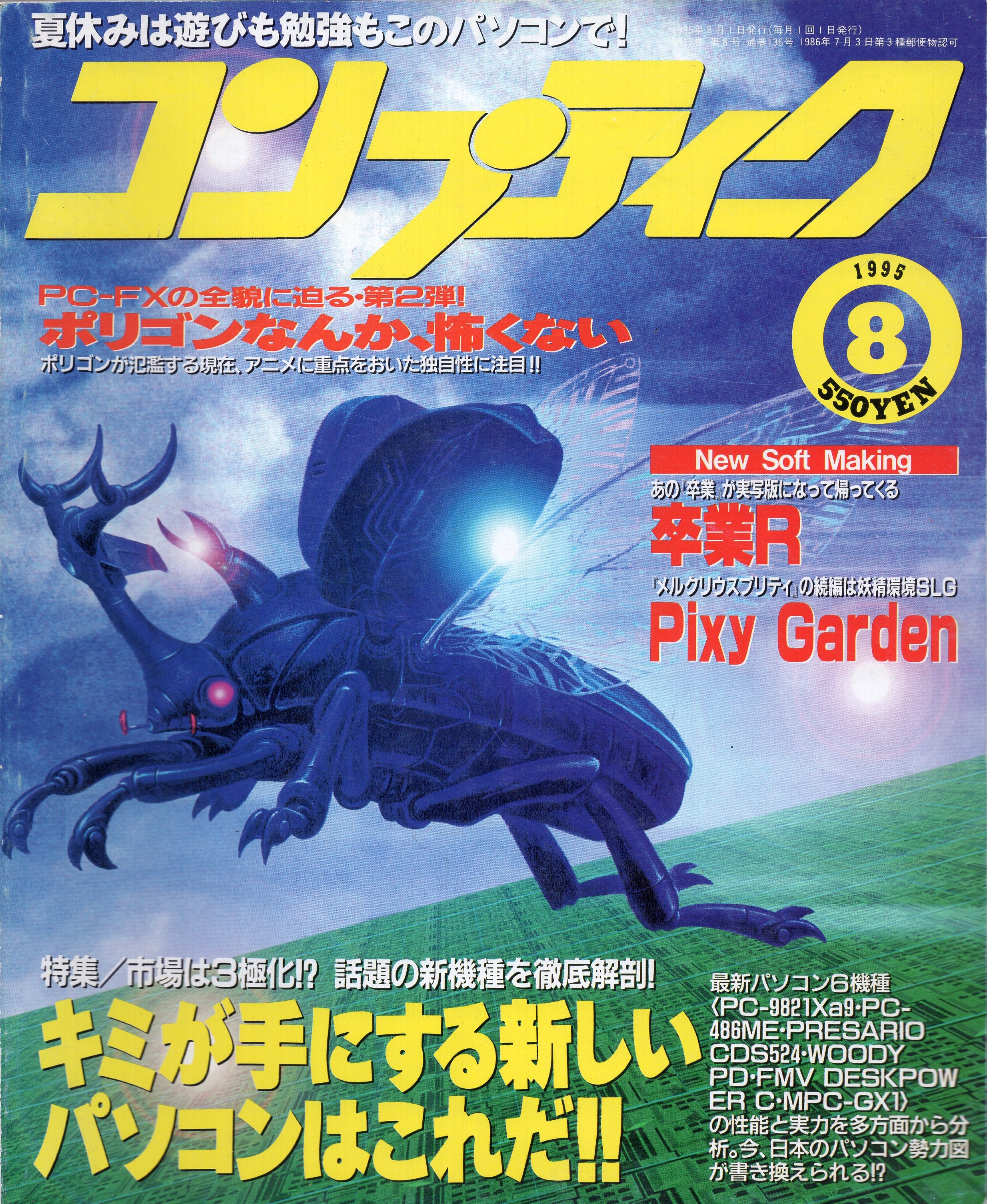 【中古書籍】コンプティーク 1995年8月号
