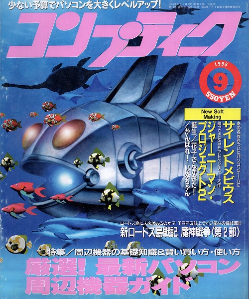 【中古書籍】コンプティーク 1995年9月号