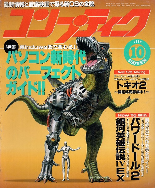 【中古書籍】コンプティーク 1995年10月号
