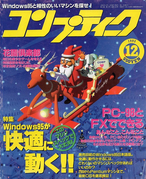 【中古書籍】コンプティーク 1995年12月号