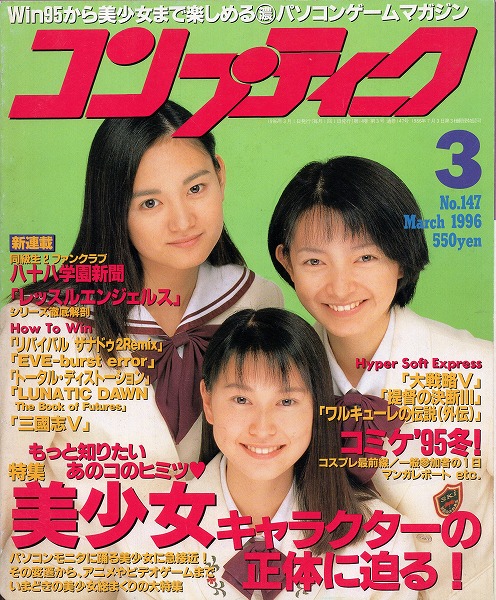 【中古書籍】コンプティーク 1996年3月号