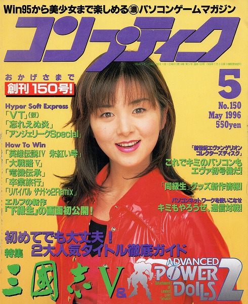 【中古書籍】コンプティーク 1996年5月号