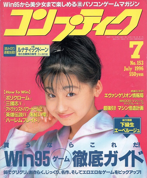 【中古書籍】コンプティーク 1996年7月号