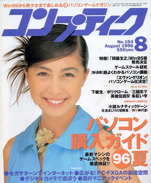 【中古書籍】コンプティーク 1996年8月号