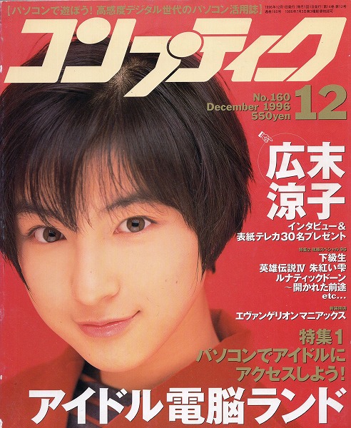 【中古書籍】コンプティーク 1996年12月号