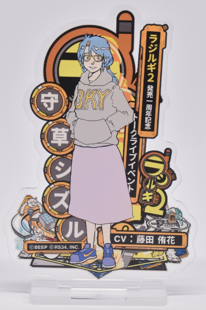【ラジルギ2一周年記念グッズ】ラジルギ2 アクリルスタンド[守草シズル]