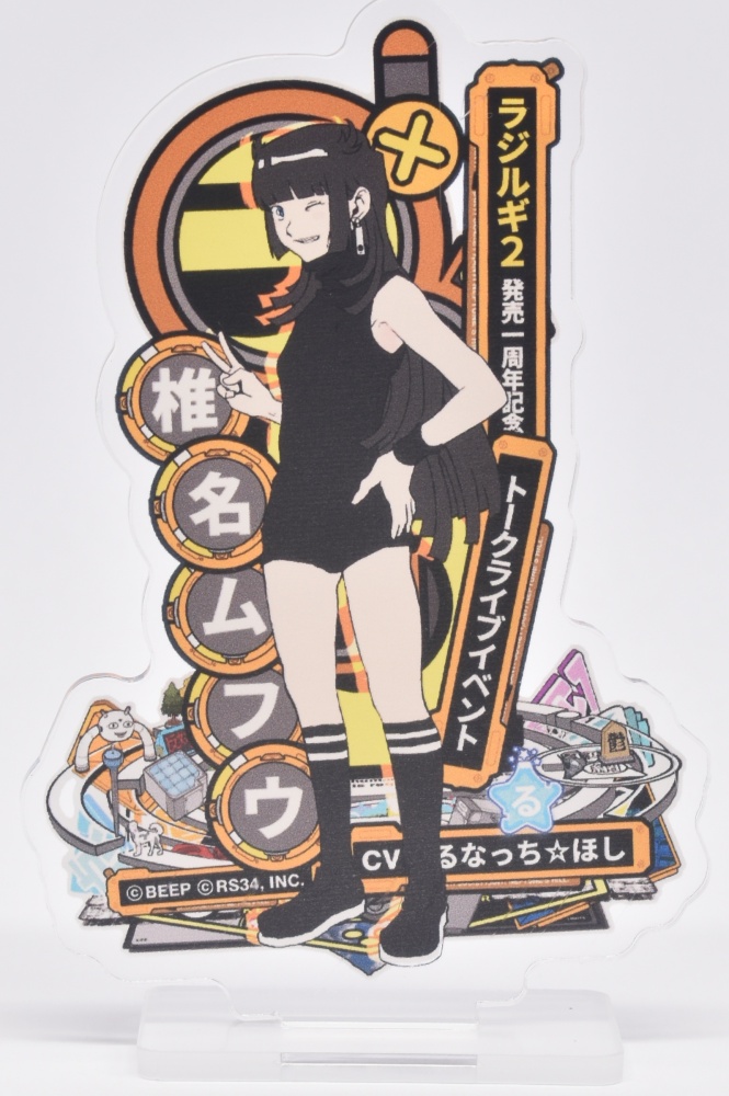 【ラジルギ2一周年記念グッズ】ラジルギ2 アクリルスタンド[椎名ムフウ]