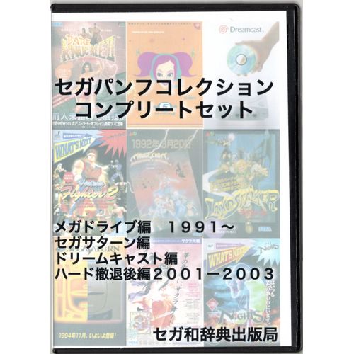 セガパンフコレクション / セガ和辞典出版局