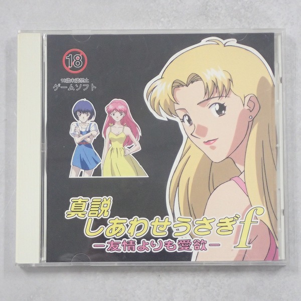 【中古ソフト】PCエンジン│真説 しあわせうさぎf 友情よりも愛欲 ケース付