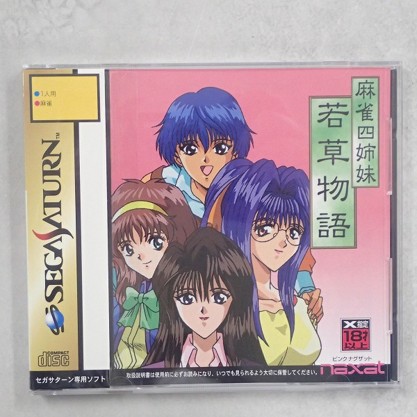 【中古ソフト】セガサターン｜麻雀四姉妹 若草物語