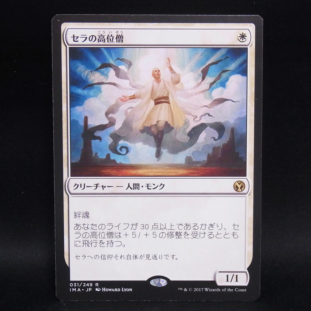 ◆【中古MTG】マジックザギャザリング│セラの高位僧【IMA/JP】