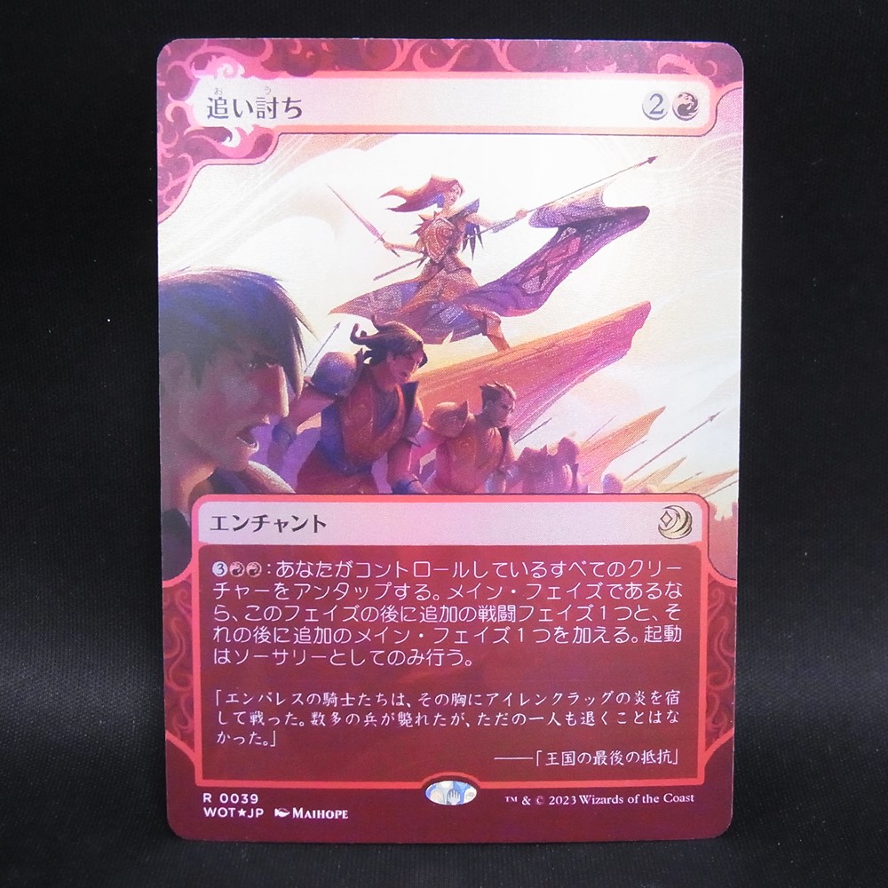 ◆【中古MTG】マジックザギャザリング│追い討ち（ボーダレス）【WOT/JP】