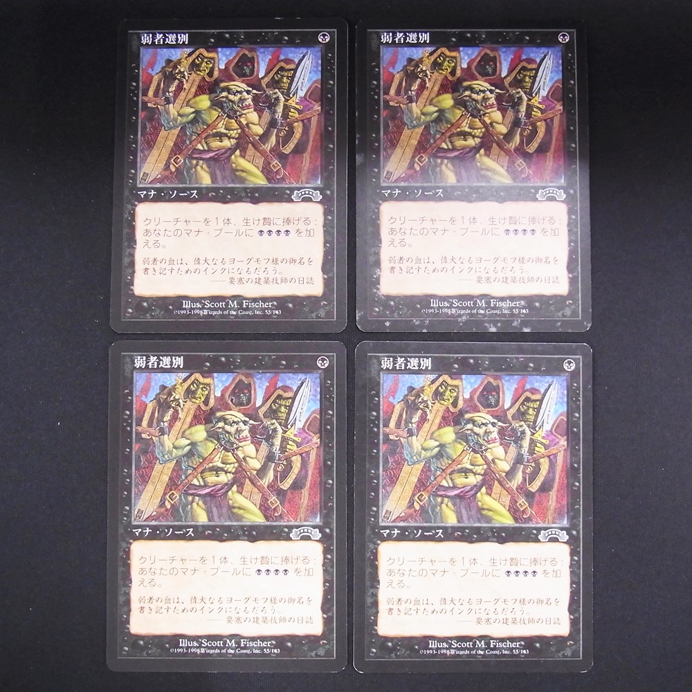 ◆【中古MTG】マジックザギャザリング│弱者選別/Culling the Weak【JP/EXO】4枚セット
