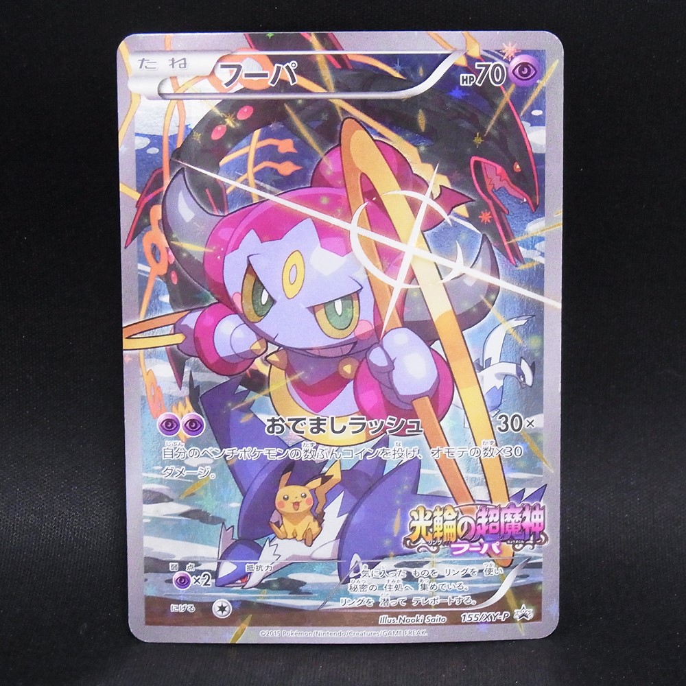 ◆【中古PCG】ポケモンカードゲーム | PROMO フーパ 155/XY-P