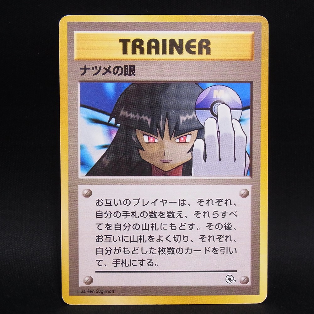 ◆【中古PCG】ポケモンカードゲーム | ナツメの眼 マークなし 旧裏