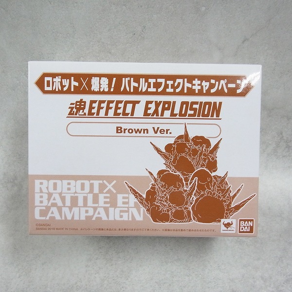 バンダイ ロボット×爆発！バトルエフェクトキャンペーン 魂EFECT EXPLOSION Brown Ver. 【未開封】