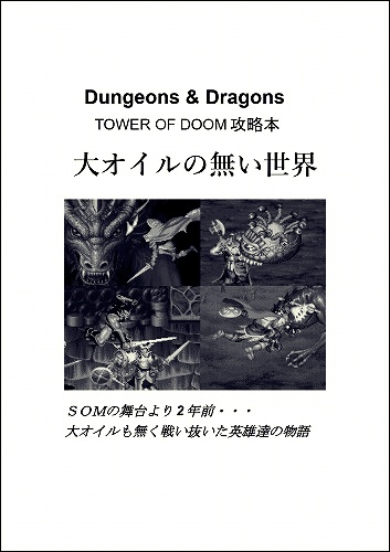 Dungeons & Dragons TOWER OF DOOM 攻略本 大オイルの無い世界 / 大おいるスレイヤー