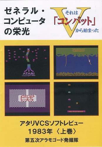 それは「コンバット」から始まったV ゼネラル・コンピュータの栄光 アタリVCSソフトレビュー1983年 上巻 / 第五次アラモゴード発掘隊