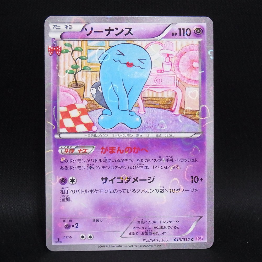 ◆【中古PCG】ポケモンカードゲーム | C ソーナンス 013/032 CP3 1ED
