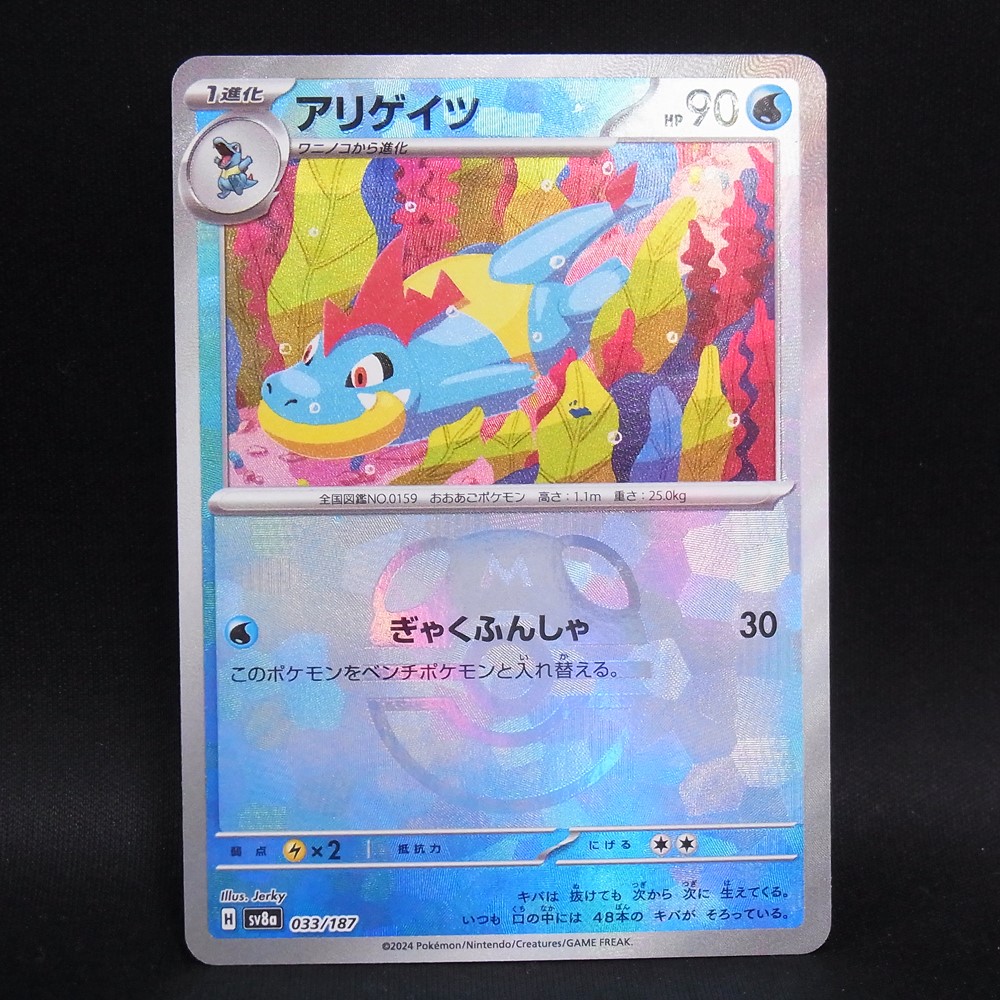 ◆【中古PCG】ポケモンカードゲーム | アリゲイツ マスターボールミラー SV8a 033/187