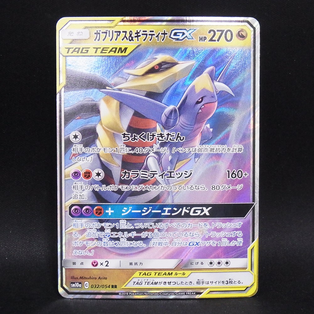 ◆【中古PCG】ポケモンカードゲーム | RR ガブリアス＆ギラティナGX SM10a