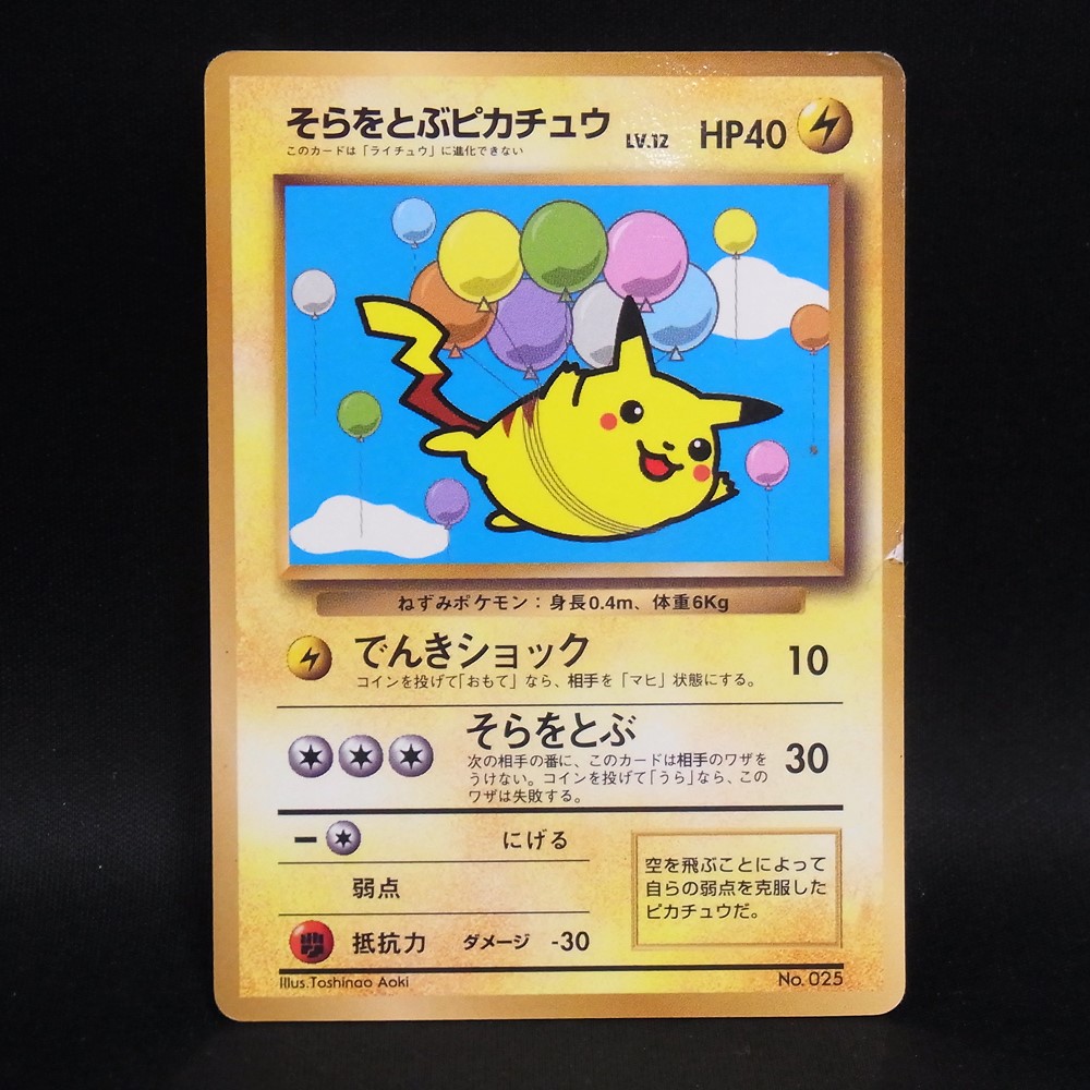 ◆【中古PCG】ポケモンカードゲーム | そらをとぶピカチュウ LV.12 コロコロコミック