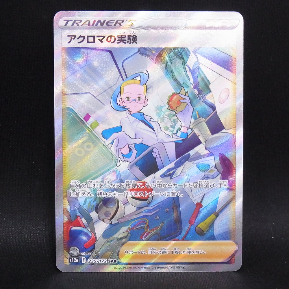 ◆【中古PCG】ポケモンカードゲーム | SAR アクロマの実験 235/172 S12a