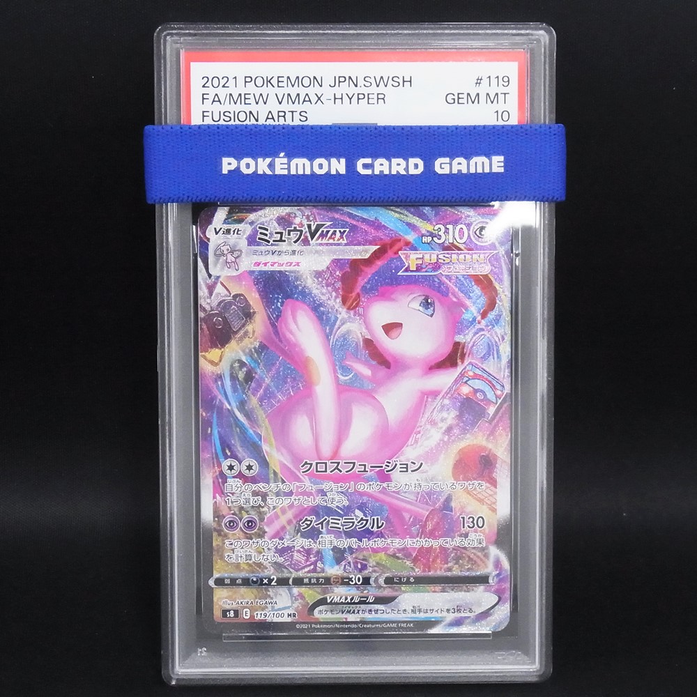 ◆【中古PCG】ポケモンカードゲーム | HR SA ミュウVMAX 119/100 S8 PSA10