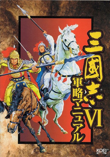 【中古書籍】三國志VI 軍略マニュアル