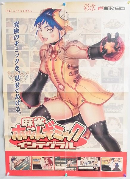 【中古ポスター】麻雀ホットギミック インテグラル