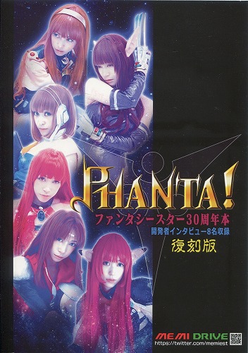 [2023年復刻版]PHANTA！ ファンタシースター30周年本 開発者インタビュー８名収録　復刻版