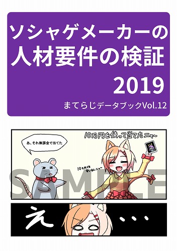 まてらじデータブック Vol.12 /ソシャゲメーカーの人材要件の検証2019