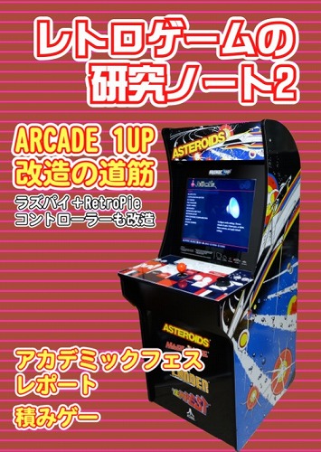 レトロゲームの研究ノート2 / 流線堂