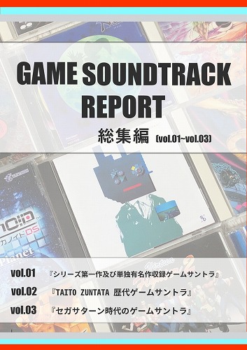 GAME SOUNDTRACK REPORT総集編【Vol.01~Vol.03】 / 中杜D報告書