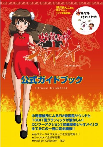 焔龍聖拳シャオメイ 公式ガイドブック