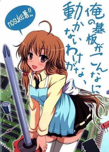 俺の基板がこんなに動かないわけがない /  nosuke著