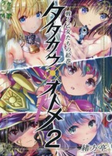 タタカウオトメ２ / 緒方てい
