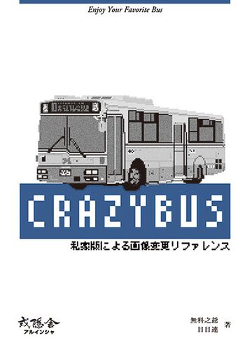 CRAZYBUS 私家版による画像変更リファレンス