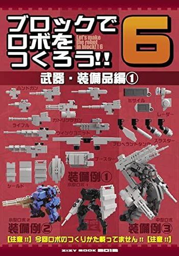 ブロックでロボをつくろう！！6 / ZIZY