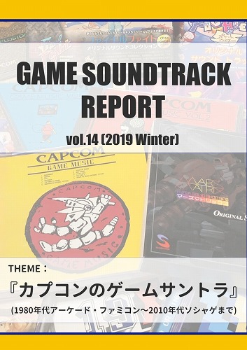 GAME SOUNDTRACK REPORT Vol.14 [2019 Winter]『カプコンのゲームサントラ』 / 中杜D報告書