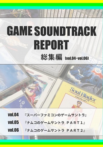 GAME SOUNDTRACK REPORT総集編【Vol.04~Vol.06】 / 中杜D報告書