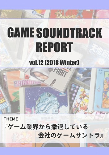 GAME SOUNDTRACK REPORT vol.12『ゲーム業界から撤退している会社のゲームサントラ』 / 中杜D報告書