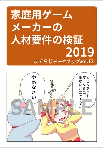 まてらじデータブック Vol.13 /家庭用ゲームメーカーの人材要件の検証2019