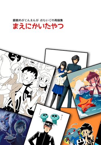 銀親めがてんまんが おもいでの再録集「まえにかいたやつ」 / 銀親