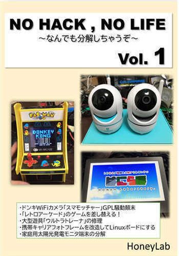 NO HACK,NO LIFE 〜何でも分解しちゃうぞ〜 Vol.1 / HoneyLab