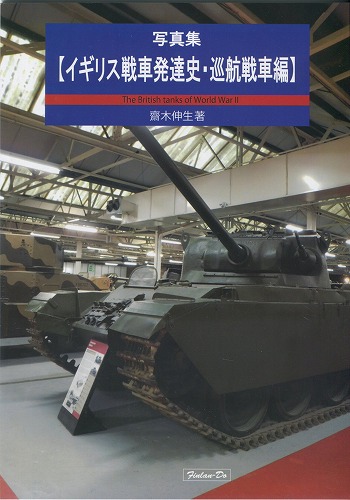 写真集【イギリス戦車発達史・巡航戦車編】 / 芬蘭堂